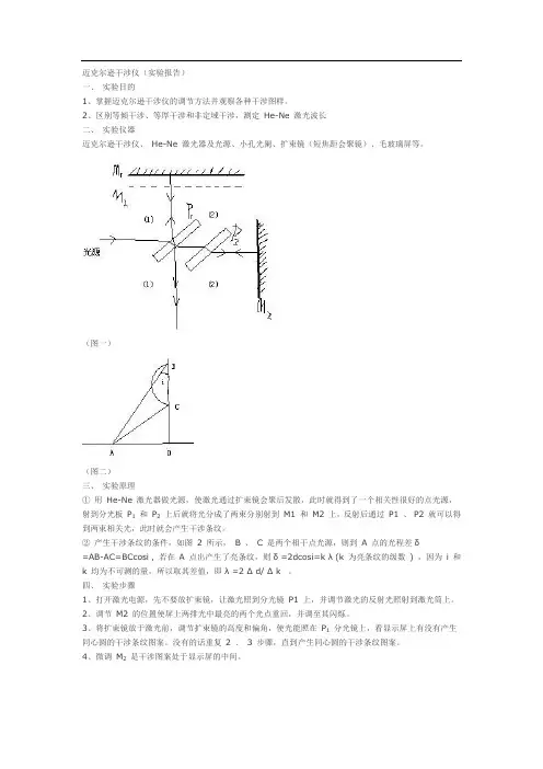 迈克尔逊干涉仪(实验报告)-迈克尔逊的实验原理