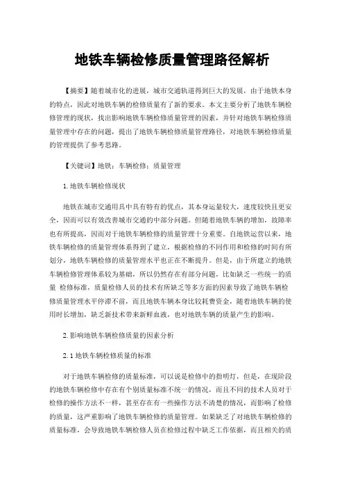 地铁车辆检修质量管理路径解析
