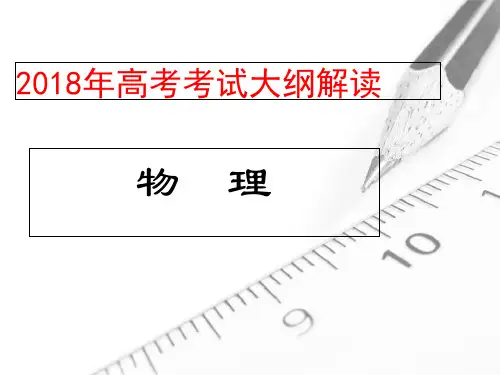 2018年高考物理考试大纲解读 精品优选公开课件