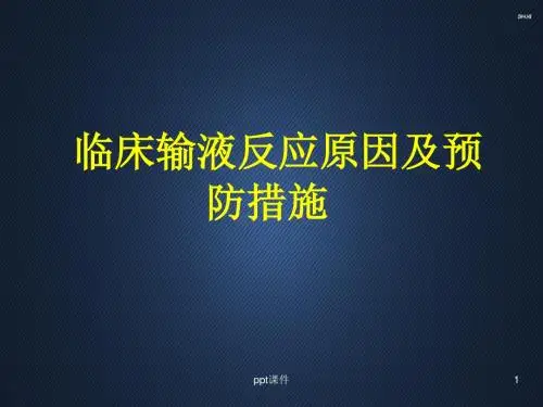 临床输液反应原因及预防措施  ppt课件