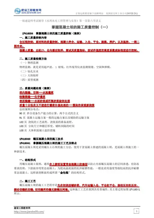 掌握混凝土坝的施工质量控制(一)--一级建造师考试辅导《水利水电工程管理与实务》第一章第六节讲义