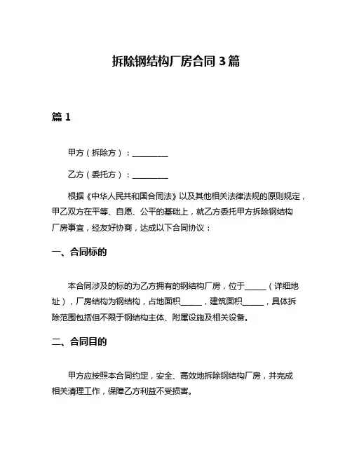拆除钢结构厂房合同3篇