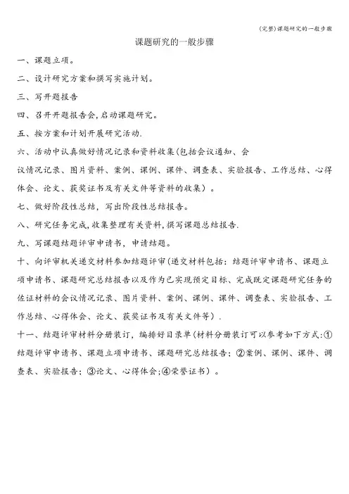 (完整)课题研究的一般步骤