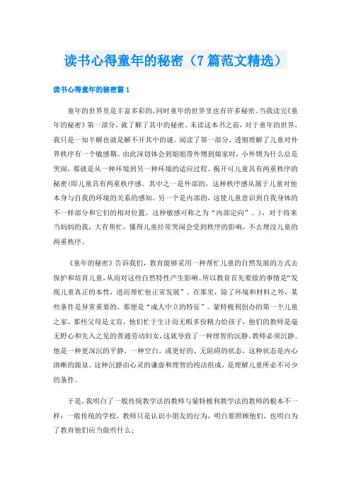 读书心得童年的秘密(7篇范文精选)