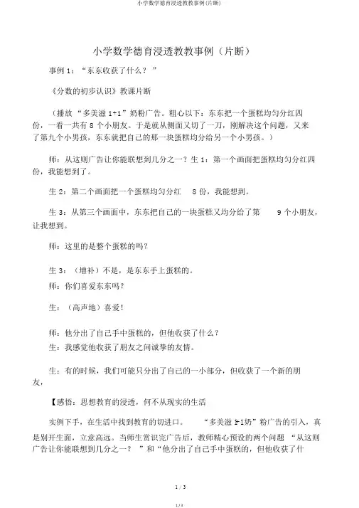 小学数学德育渗透教学案例(片断)