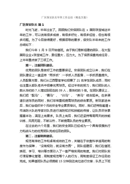 厂区保安队长年终工作总结（精选3篇）