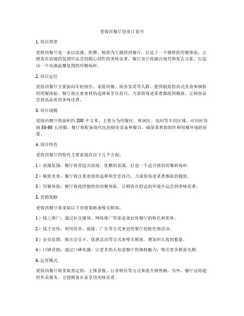 爱情西餐厅创业计划书