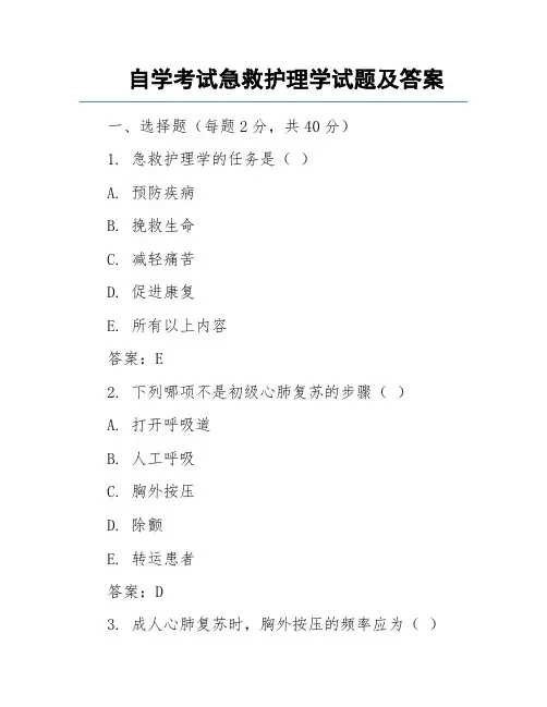 自学考试急救护理学试题及答案