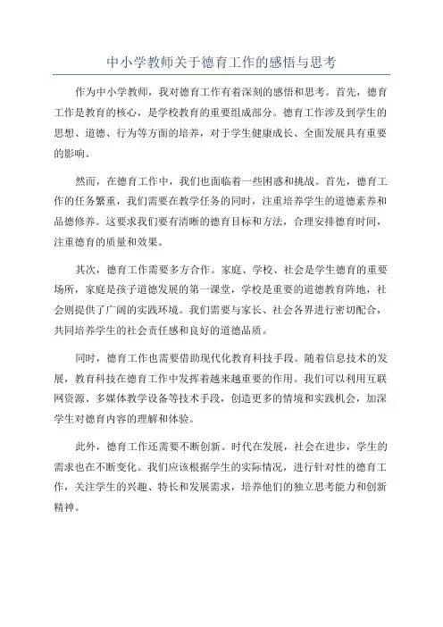中小学教师关于德育工作的感悟与思考
