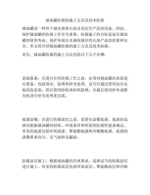 储油罐防腐的施工方法及技术标准