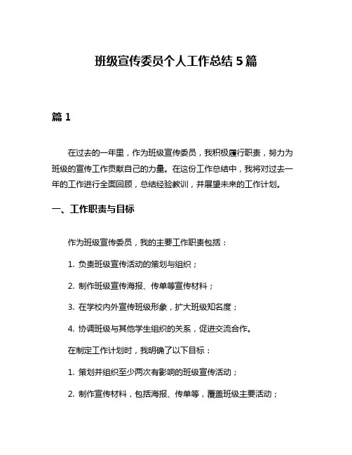 班级宣传委员个人工作总结5篇