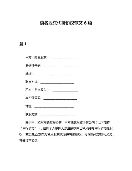 隐名股东代持协议范文6篇