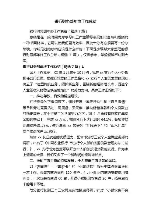 银行财务部年终工作总结（精选7篇）
