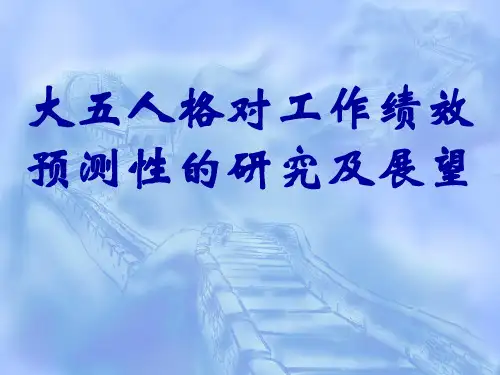 大五人格对工作绩效预测性的研究及展望