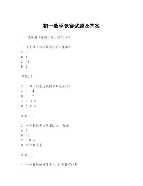 初一数学竞赛试题及答案