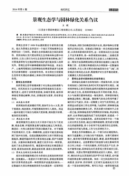 景观生态学与园林绿化关系刍议