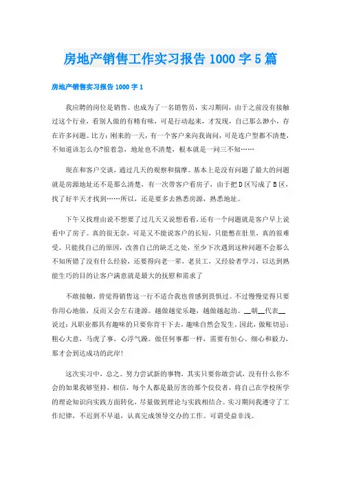 房地产销售工作实习报告1000字5篇