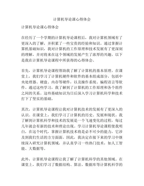 计算机导论课心得体会