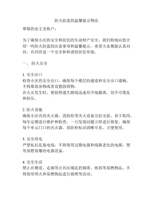 防火防盗的温馨提示物业