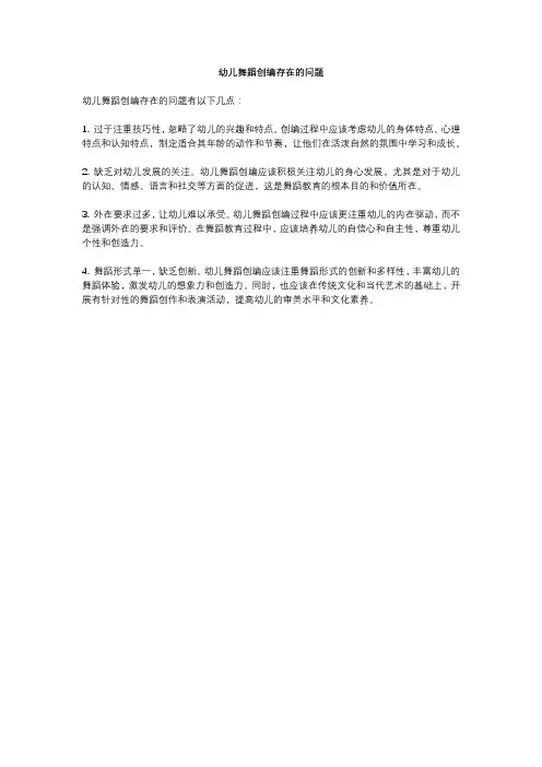 幼儿舞蹈创编存在的问题