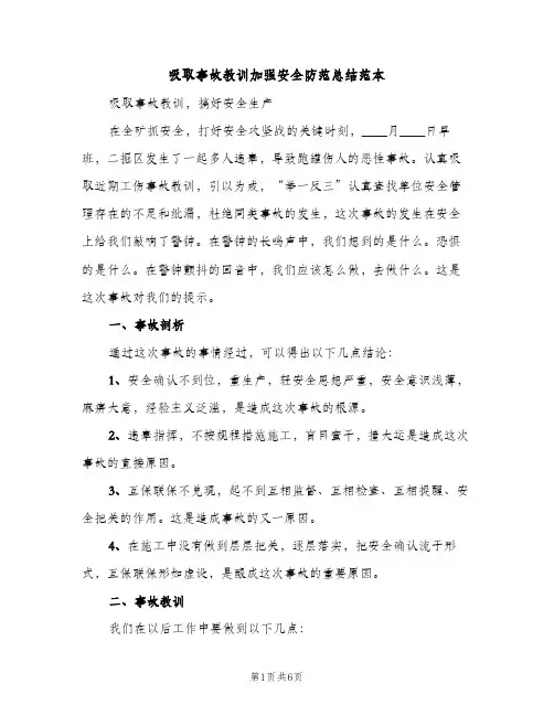 吸取事故教训加强安全防范总结范本（2篇）