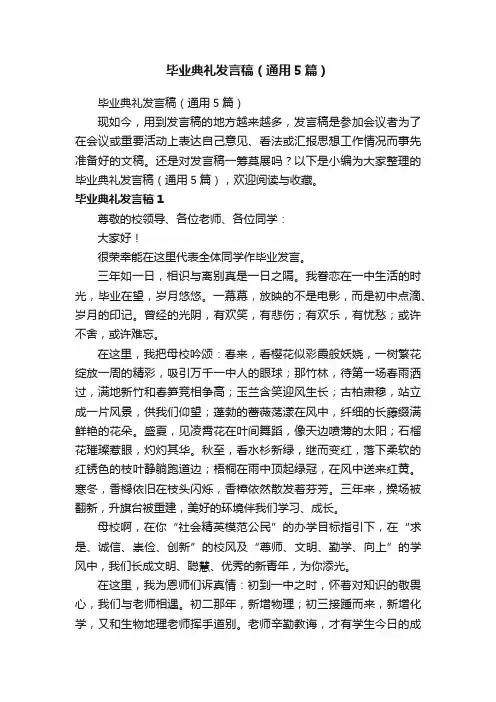 毕业典礼发言稿（通用5篇）