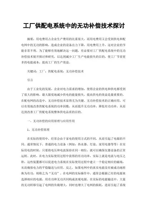 工厂供配电系统中的无功补偿技术探讨