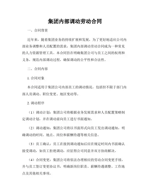 集团内部调动劳动合同
