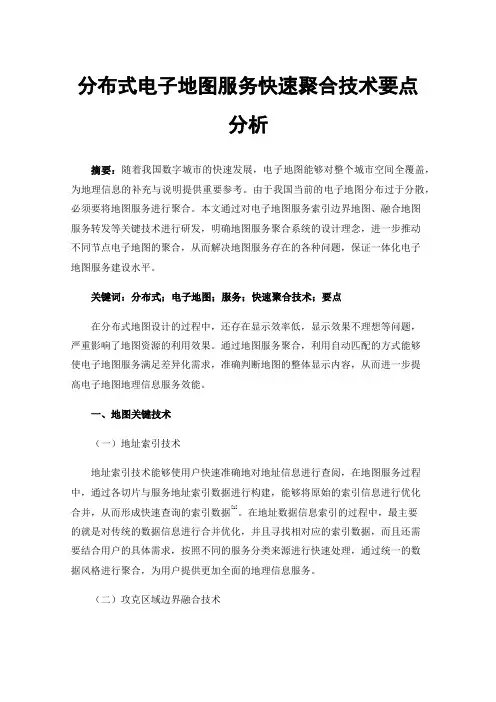 分布式电子地图服务快速聚合技术要点分析