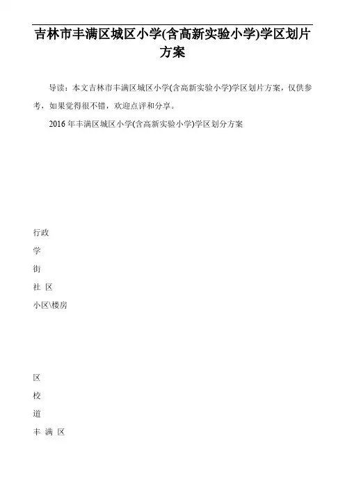 吉林市丰满区城区小学(含高新实验小学)学区划片方案