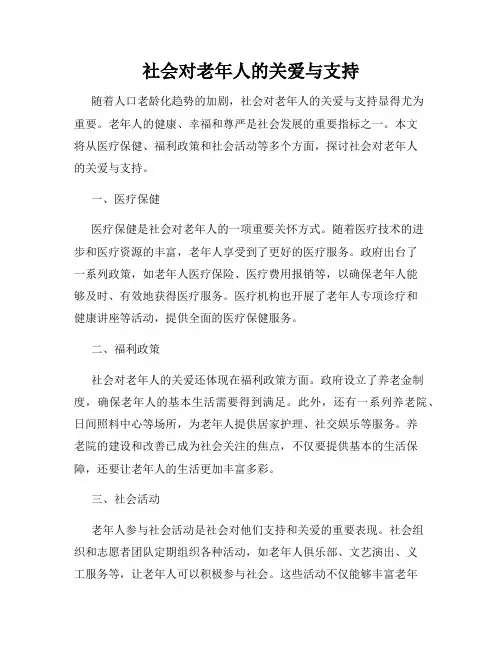 社会对老年人的关爱与支持