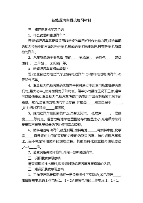 新能源汽车概论复习材料