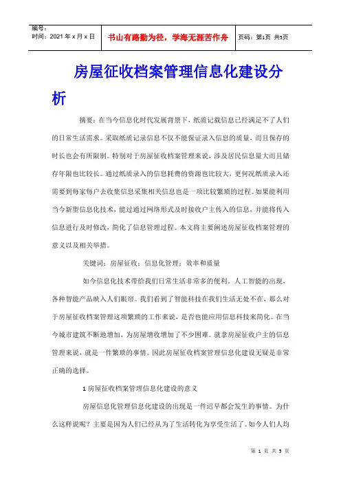房屋征收档案管理信息化建设分析