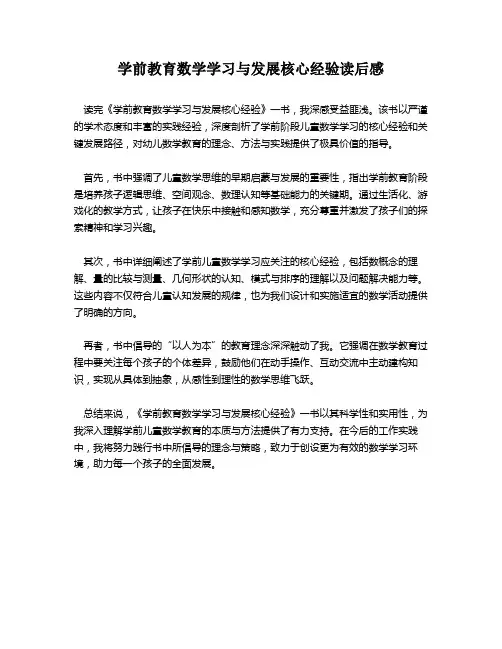 学前教育数学学习与发展核心经验读后感