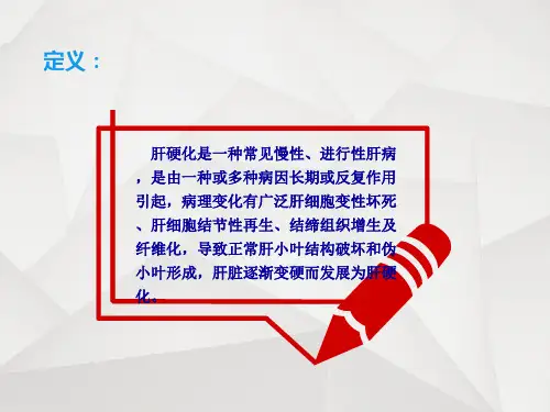 肝硬化健康教育PPT课件