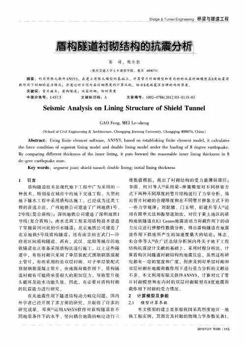 盾构隧道衬砌结构的抗震分析