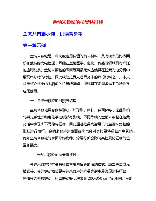 金纳米颗粒的拉曼特征峰