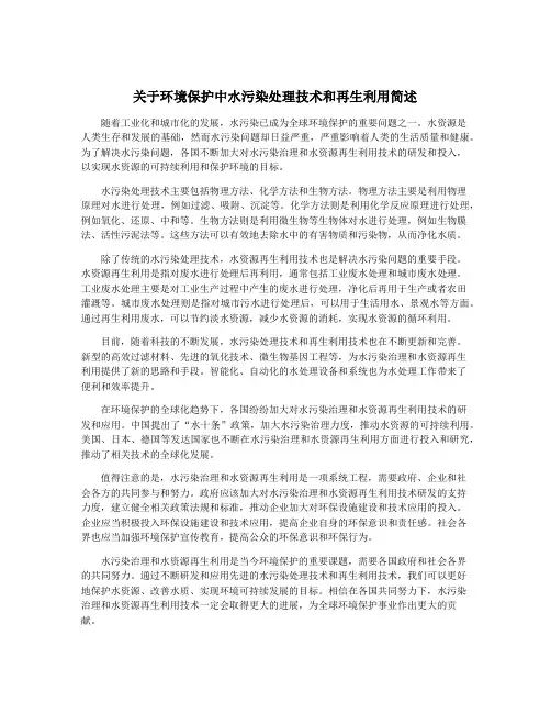 关于环境保护中水污染处理技术和再生利用简述