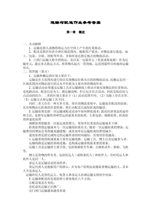 运输与配送作业答案