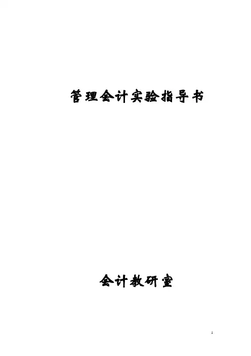 管理会计实验指导书