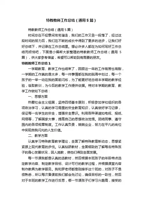 特教教师工作总结（通用5篇）