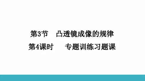 5.3+凸透镜成像的规律++专题训练+(四)++-2024-2025学年人教版物理八年级上学期