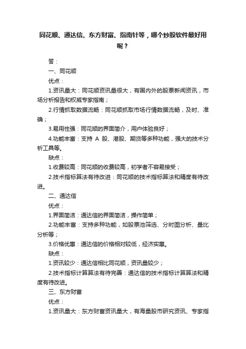 同花顺、通达信、东方财富、指南针等，哪个炒股软件最好用呢？