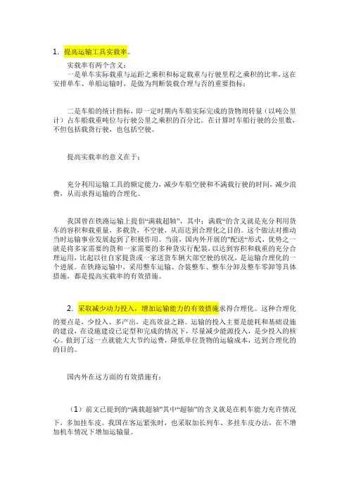 运输合理化的有效措施
