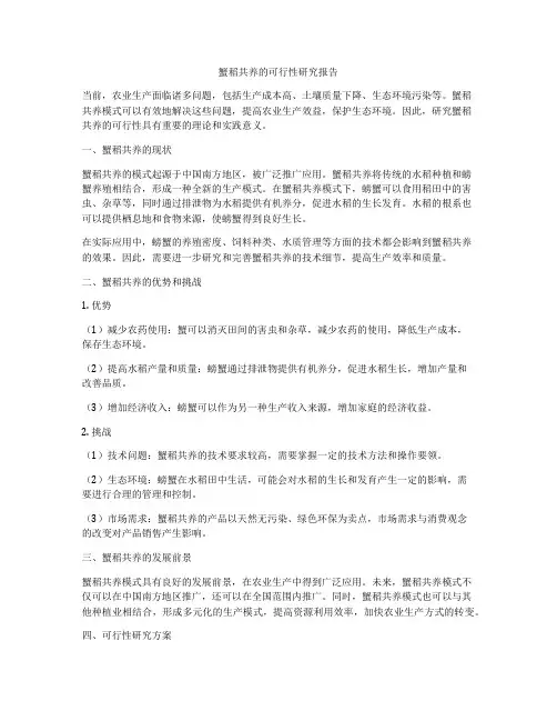 蟹稻共养的可行性研究报告