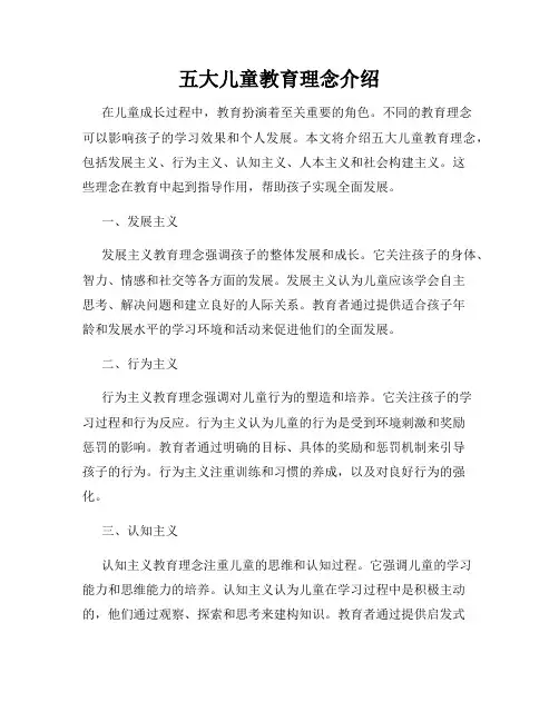 五大儿童教育理念介绍