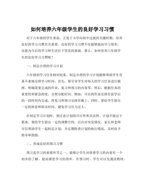 如何培养六年级学生的良好学习习惯