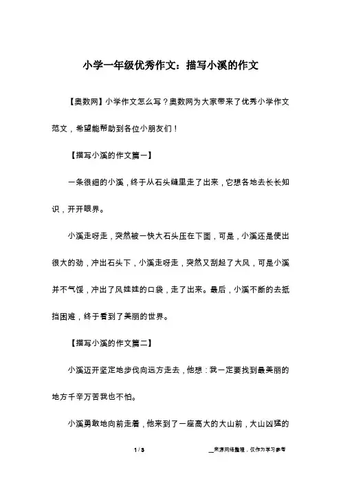 小学一年级优秀作文：描写小溪的作文