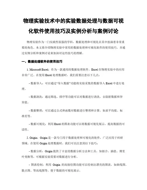 物理实验技术中的实验数据处理与数据可视化软件使用技巧及实例分析与案例讨论