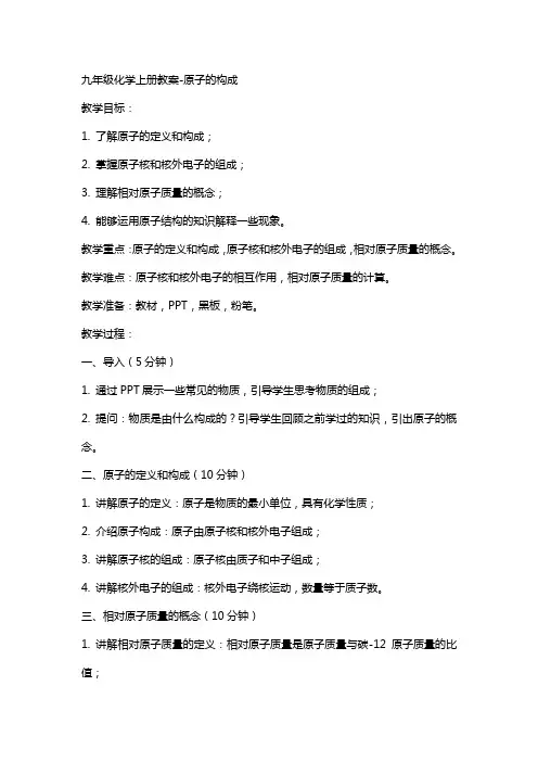 九年级化学上册教案-原子的构成
